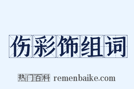 伤彩饰组词是什么意思的图片